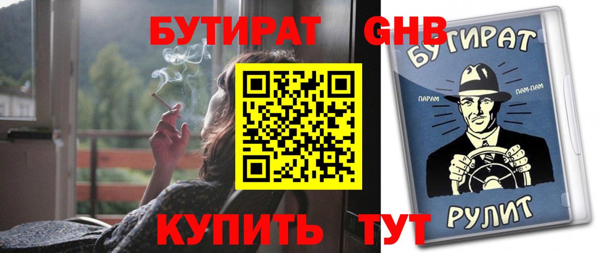 БУТИРАТ  БУТИРАТ вода  Вход с VPN  Кинель 