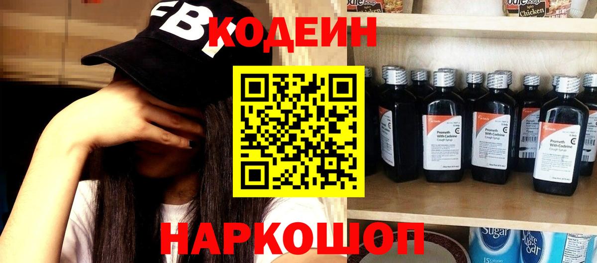 Кодеин напиток Lean (лин)  Вход с VPN  Кодеиновый сироп Lean Purple Drank  Кинель 